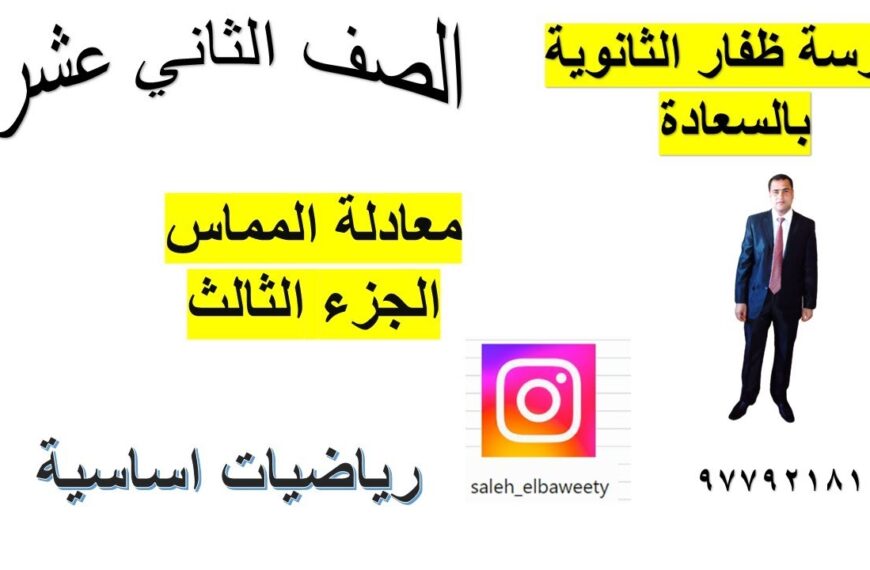 معادلة المماس رياضيات اساسية الصف الثاني عشر الجزء الثالث شرح واضح ومبسط جدا