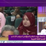 من عمان | جامعة نزوى تنظم المؤتمر الدولي الثاني لقسم اللغة العربية