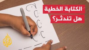 هل سيحتاج الطلاب الكتابة الخطية بعد اليوم أم تستبدل…