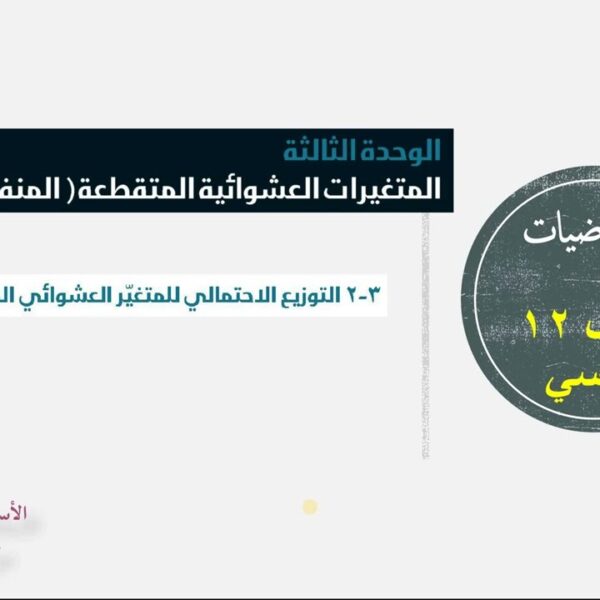 (3 – 2)التوزيع الاحتمالي للمتغير العشوائي المتقطع 12 أساسي(شرح مبسط للدرس+حل تمارين كتاب الطالب)