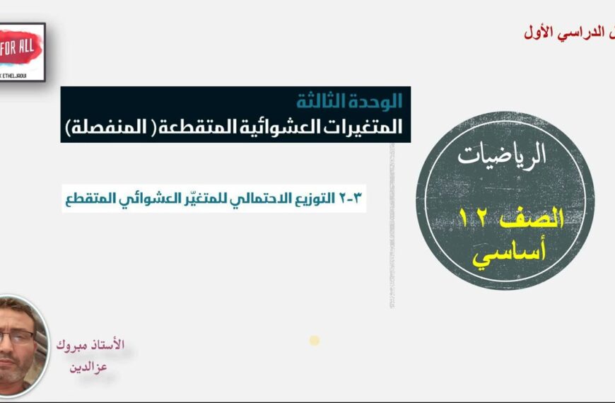 (3 – 2)التوزيع الاحتمالي للمتغير العشوائي المتقطع 12 أساسي(شرح مبسط للدرس+حل تمارين كتاب الطالب)