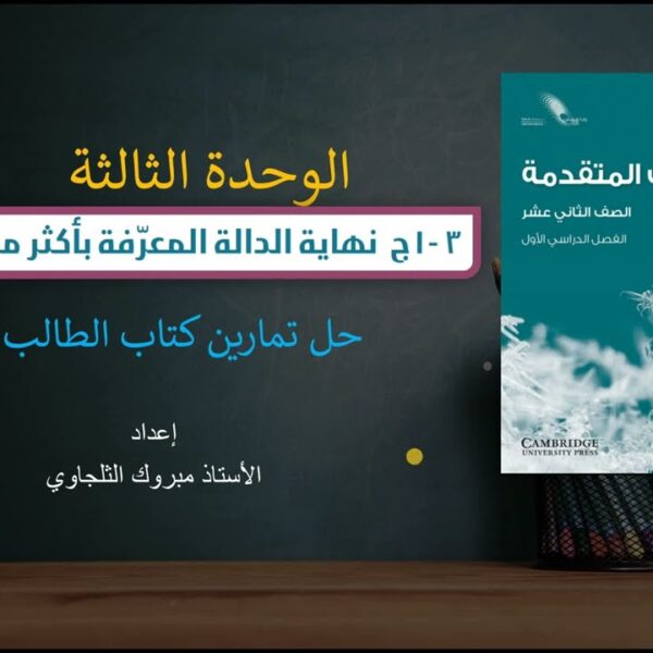 حل تمارين الرياضيات المتقدمة كتاب الطالب (3-1ج) نهاية الدالة المعرفة بأكثر من قاعدة للصف الثاني عشر