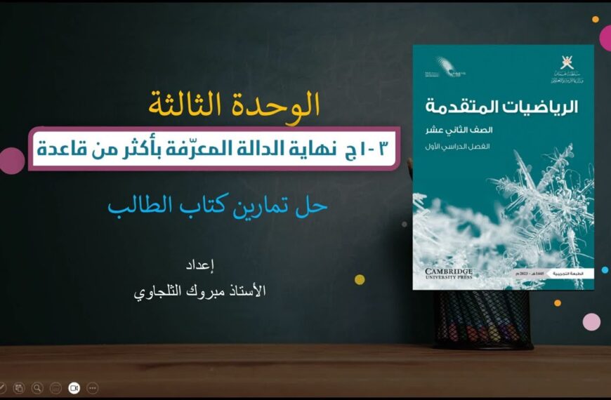 حل تمارين الرياضيات المتقدمة كتاب الطالب (3-1ج) نهاية الدالة…