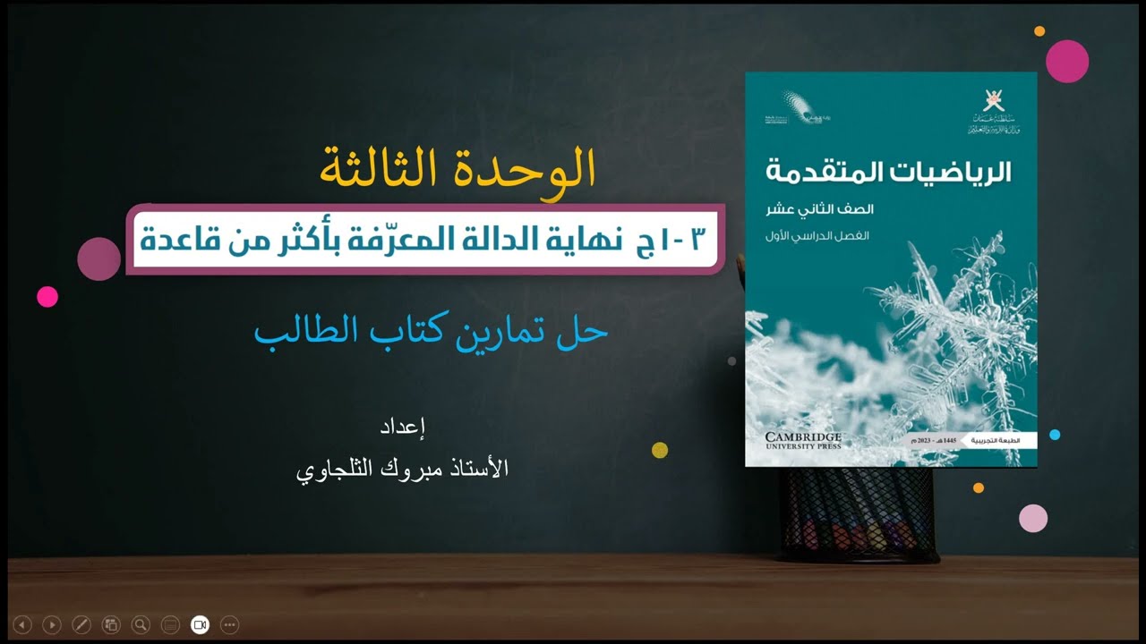 حل تمارين الرياضيات المتقدمة كتاب الطالب (3-1ج) نهاية الدالة المعرفة…