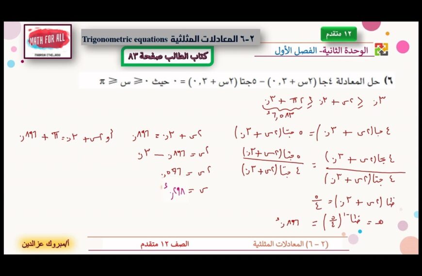 MATH FOR ALL‏المعادلات المثلثية حل تمرين 6 كتاب الطالب