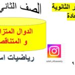 الدوال المتزايدة و المتناقصة رياضيات…