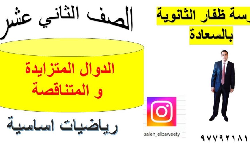 الدوال المتزايدة و المتناقصة رياضيات اساسية الصف الثاني عشر الجزء الاول شرح واضح ومبسط