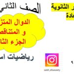 الدوال المتزايدة و المتناقصة رياضيات…