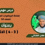 الرياضيات المتقدمة 12 ف 1…