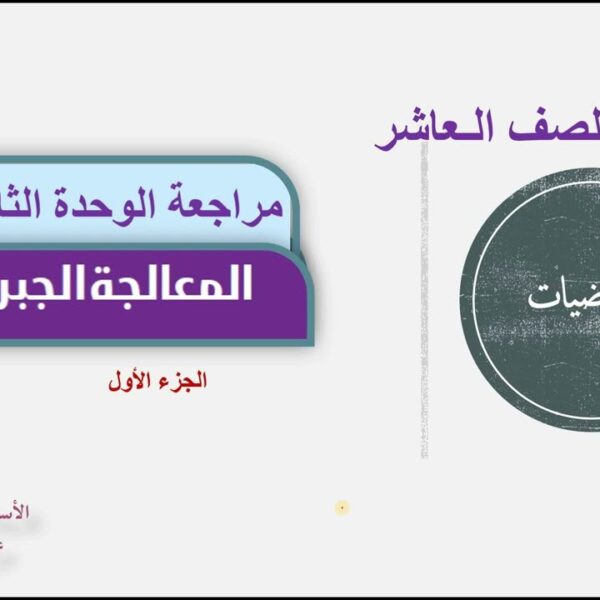 الصف-العاشر-مراجعة الوحدة الثالثة(الجزء الأول) الفصل الدراسي الأول