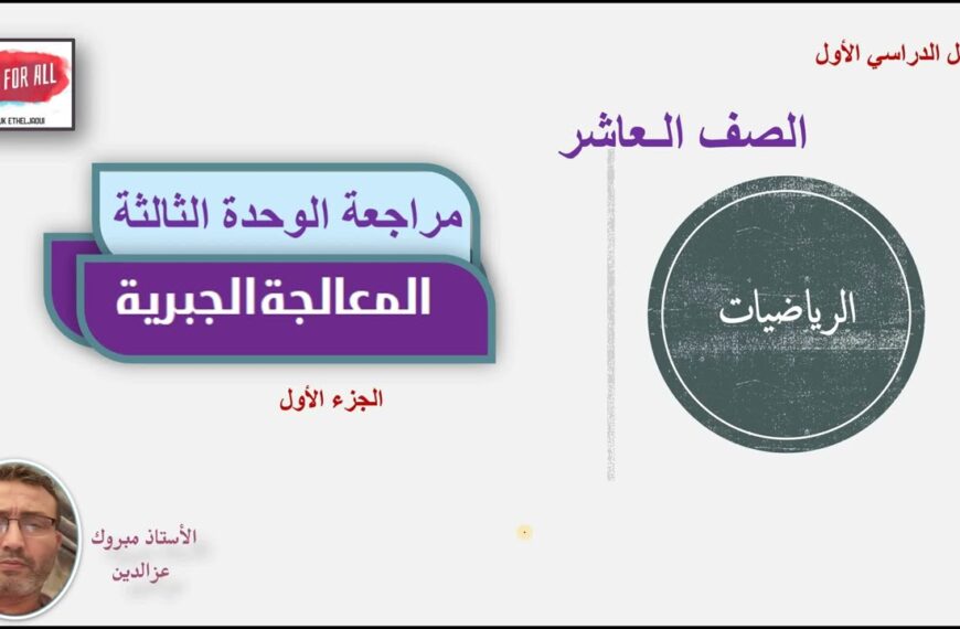 الصف-العاشر-مراجعة الوحدة الثالثة(الجزء الأول) الفصل الدراسي الأول