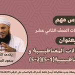 الفيزياء 12 – الفصل الأول…