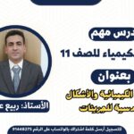 الكيمياء 11 الفصل 1 || الروابط الكيميائية والأشكال الهندسية للجزيئات || الأستاذ : ربيع عباس