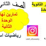 تمارين نهاية الوحدة الثانية رياضيات…