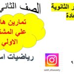 تمارين هامة علي المشتقة الاولي…