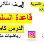 قاعدة السلسلة رياضيات متقدمة الدرس…