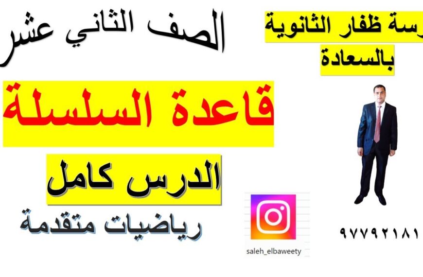 قاعدة السلسلة رياضيات متقدمة الدرس كامل الصف الثاني عشر شرح واضح ومبسط