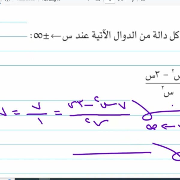 نهاية الدالة النسبية عند اللانهاية رياضيات متقدمة الصف الثاني عشر شرح واضح ومبسط