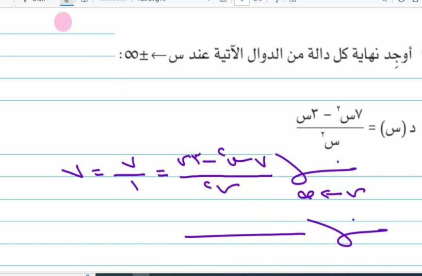 نهاية الدالة النسبية عند اللانهاية رياضيات متقدمة الصف الثاني عشر شرح واضح ومبسط