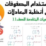 6 – 4 استخدام المصفوفات في حل أنظمة المعادلات