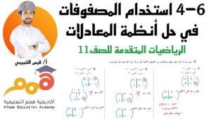 6 – 4 استخدام المصفوفات في حل أنظمة المعادلات