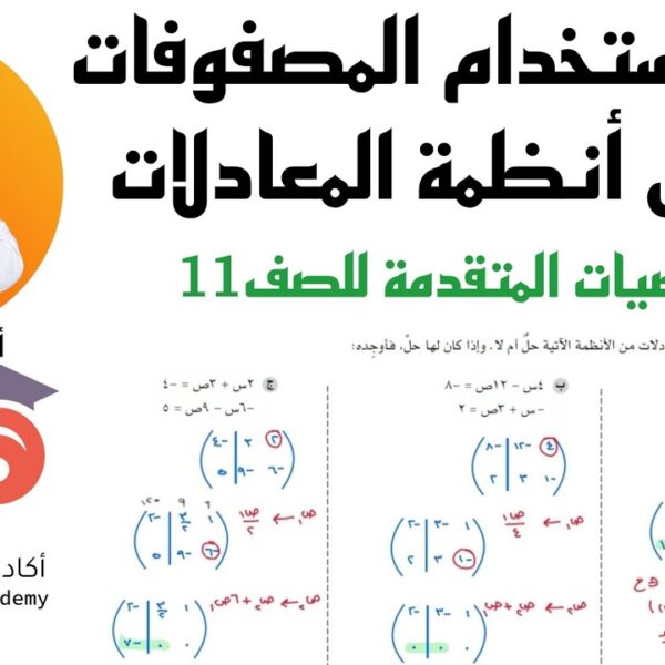 6 – 4 استخدام المصفوفات في حل أنظمة المعادلات