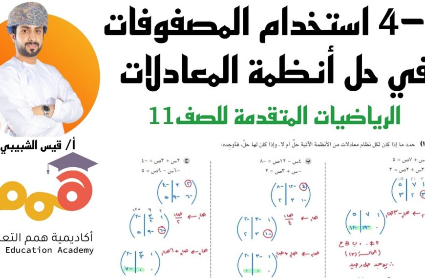 6 – 4 استخدام المصفوفات في حل أنظمة المعادلات