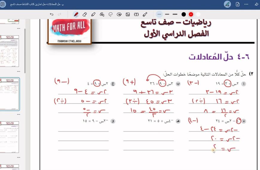 (6 – 4)حل المعادلات الصف التاسع -حل تمارين كتاب…