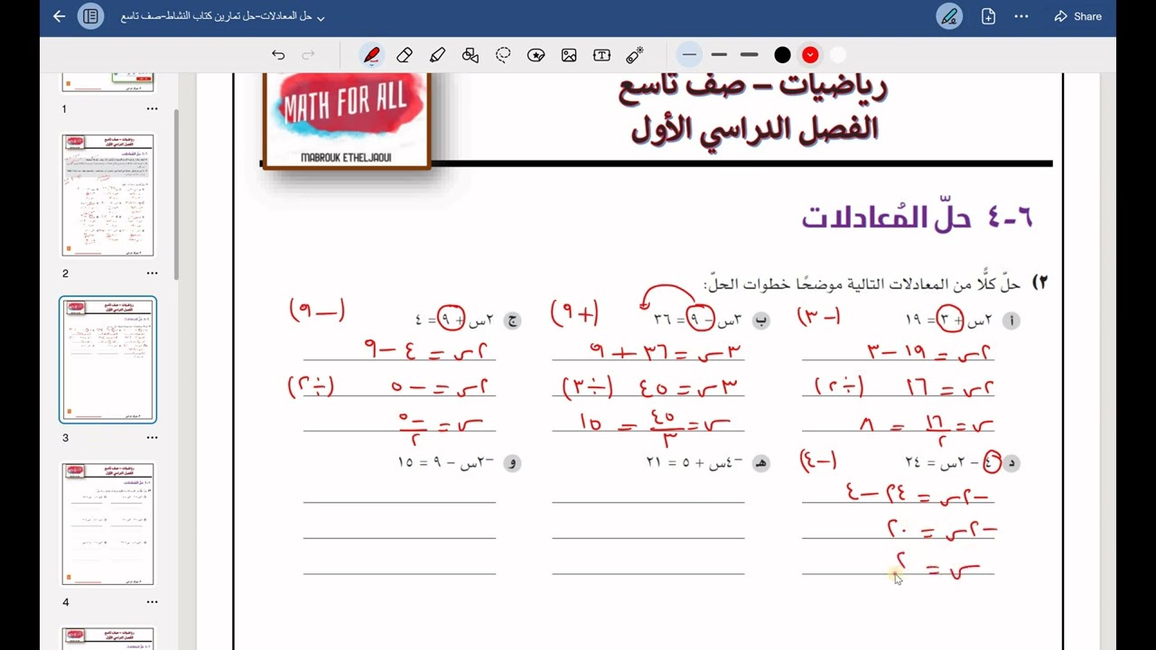 (6 – 4)حل المعادلات الصف التاسع -حل تمارين…