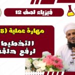 إستقصاء عملي فيزياء الفصل الأول…