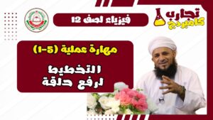 إستقصاء عملي فيزياء الفصل الأول لصف 12 – (2…