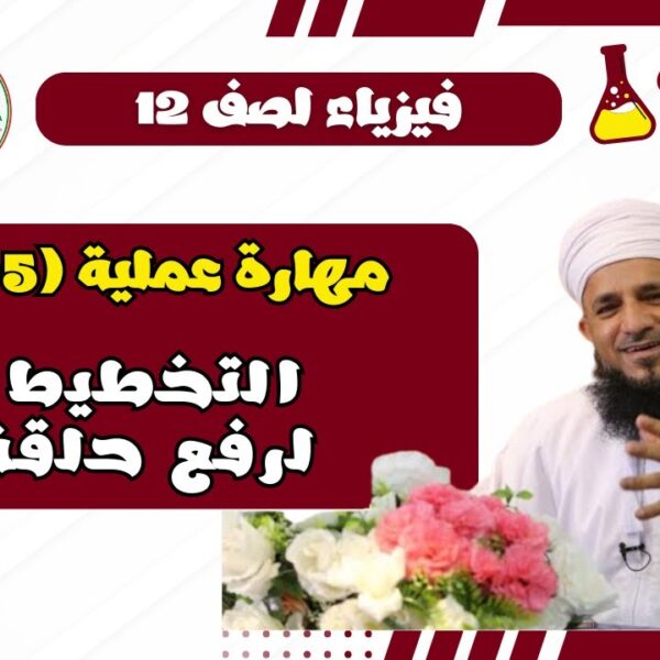 إستقصاء عملي فيزياء الفصل الأول لصف 12 – (2 -5) التخطيط لرفع حلقة