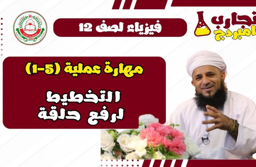 إستقصاء عملي فيزياء الفصل الأول لصف 12 – (2 -5) التخطيط لرفع حلقة