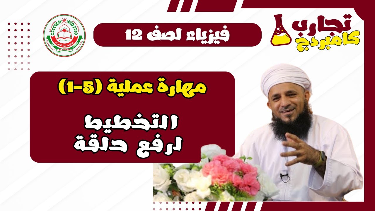 إستقصاء عملي فيزياء الفصل الأول لصف 12 – (2 -5)…