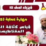 إستقصاء عملي فيزياء الفصل الأول…