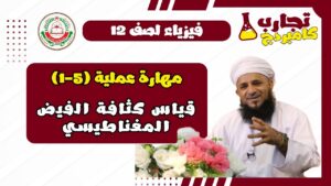 إستقصاء عملي فيزياء الفصل الأول لصف 12 – (5-1)…