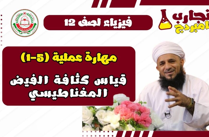 إستقصاء عملي فيزياء الفصل الأول لصف 12 – (5-1) قياس كثافة الفيض المغناطيسي