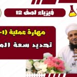 إستقصاء عملي فيزياء الفصل الول…