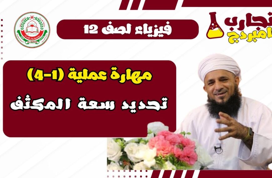 إستقصاء عملي فيزياء الفصل الول لصف 12 – (1-4) تحديد سعة مكثف