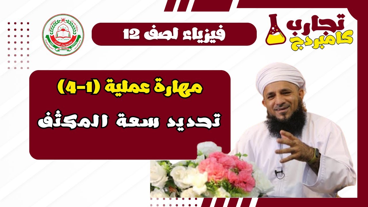 إستقصاء عملي فيزياء الفصل الول لصف 12 – (1-4) تحديد…