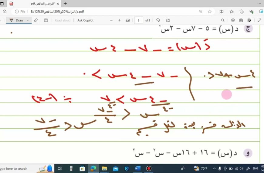 الدوال المتزايدة والدوال المتناقصة رياضيات متقدمة الجزء الاول الصف الثاني عشر شرح واضح ومبسط