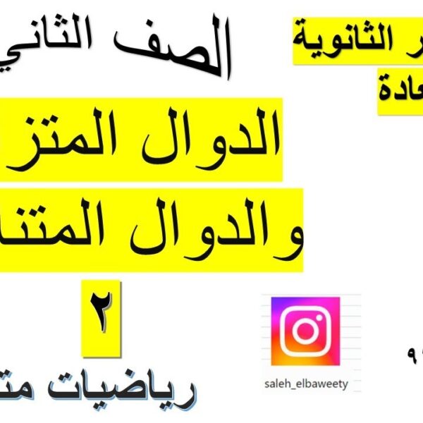 الدوال المتزايدة والدوال المتناقصة رياضيات متقدمة الجزء الثاني الصف الثاني عشر شرح واضح ومبسط