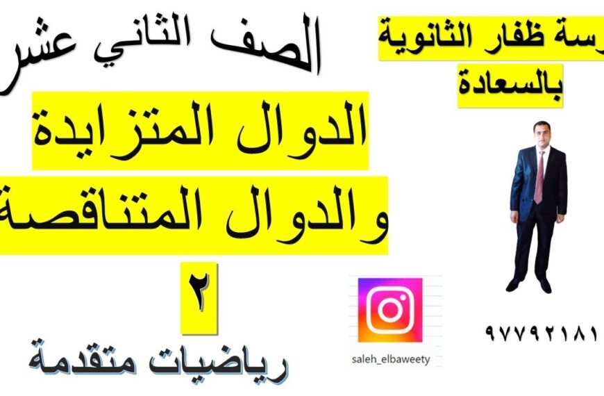 الدوال المتزايدة والدوال المتناقصة رياضيات متقدمة الجزء الثاني الصف الثاني عشر شرح واضح ومبسط