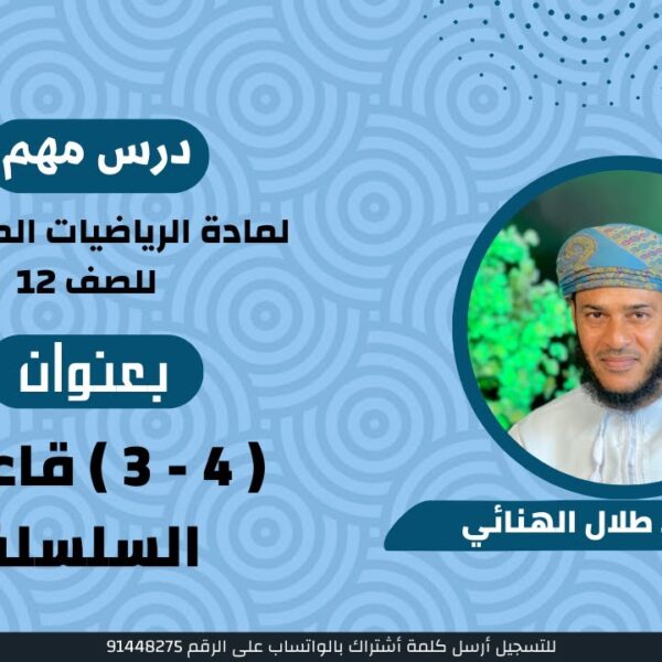 الرياضيات المتقدمة 12 ف 1 || ( 4 – 3 ) قاعدة السلسلة || أ . طلال الهنائي