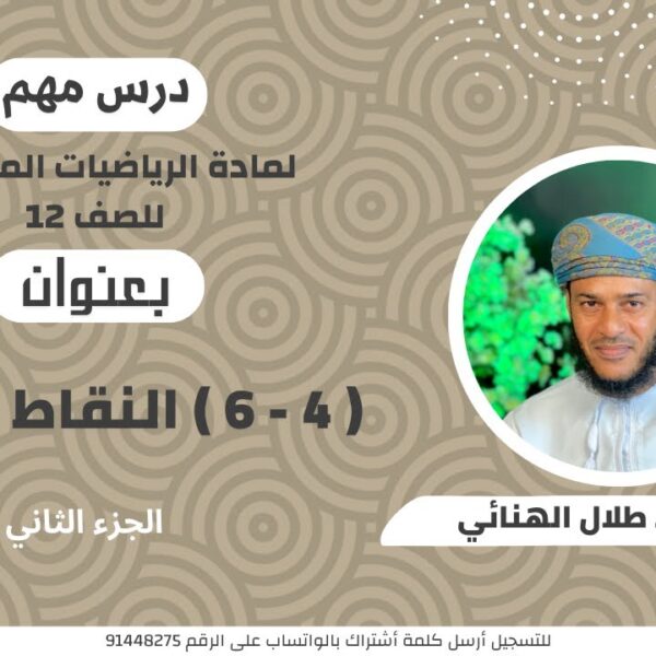 الرياضيات المتقدمة 12 ف 1 || ( 4 – 6 ) النقاط الحرجة الجزء2 || أ . طلال الهنائي