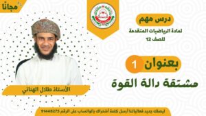 الرياضيات المتقدمة 12 ف 1 || مشتقة دالة القوة…