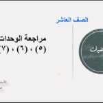 الصف العاشر مراجعة الوحدات 5…