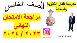 المراجعة النهائية لمادة الرياضيات الصف الخامس 2023 / 2024