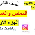 المماس والعمودي رياضيات متقدمة الدرس…