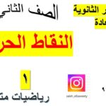 النقاط الحرجة رياضيات متقدمة الجزء…